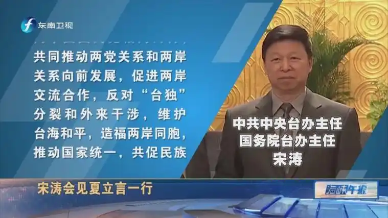 [海峡午报]宋涛会见夏立言一行