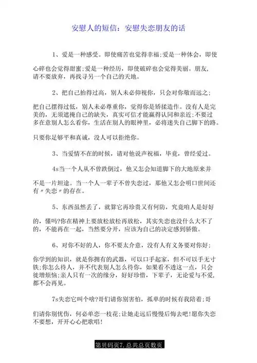 安慰人的短信安慰失恋朋友的话doc