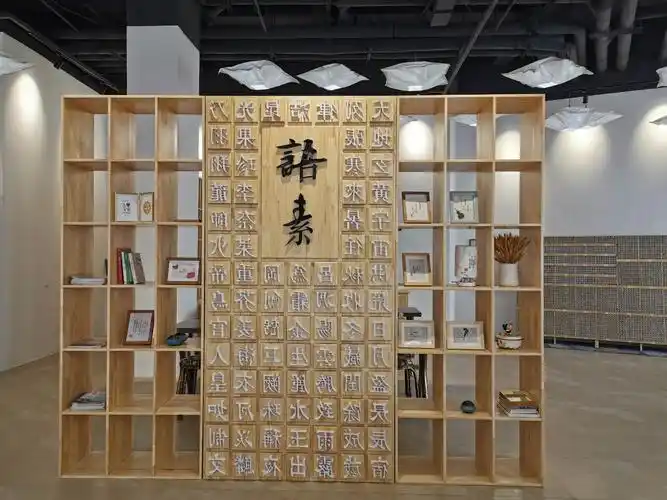 语素活字印刷体验馆