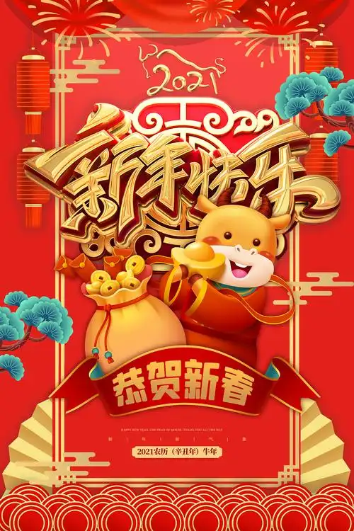 2021新年海报