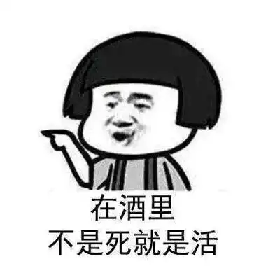 15,交朋友,要喝酒,实在喝不了不赶紧走.