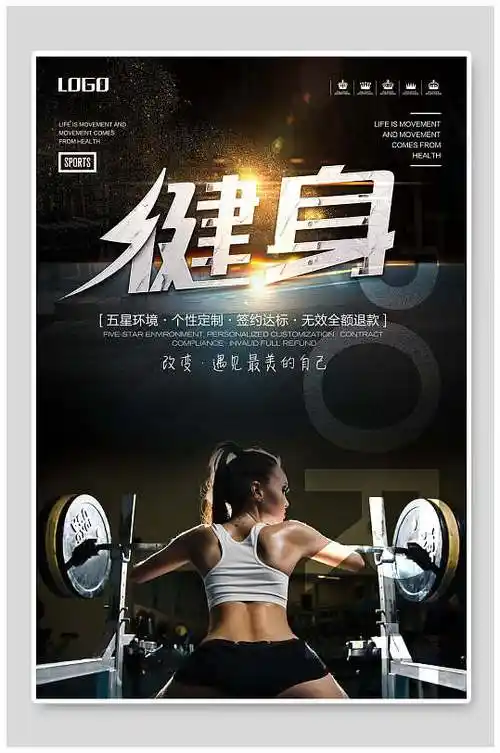 健身房宣传创意海报图片