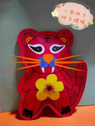实小二年级三班～～《手工制作～虎》