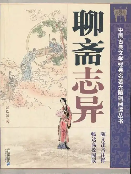 读书笔记——《聊斋志异》