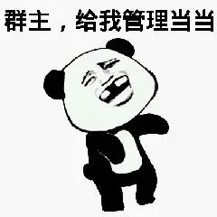 群主,给我管理当当