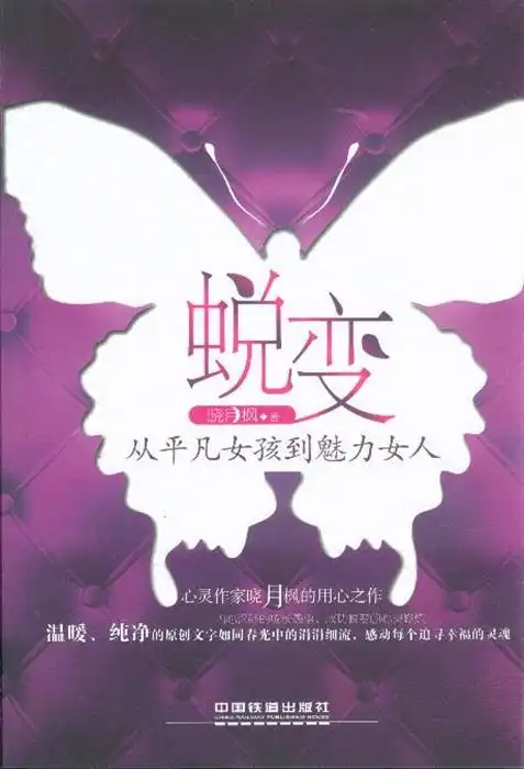蜕变从平凡女孩到魅力女人