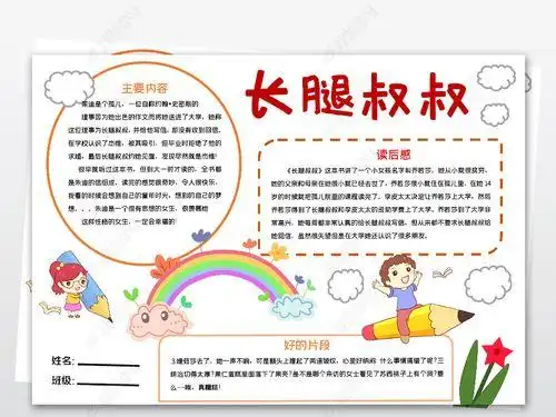 长腿叔叔手抄报手抄报版面设计图