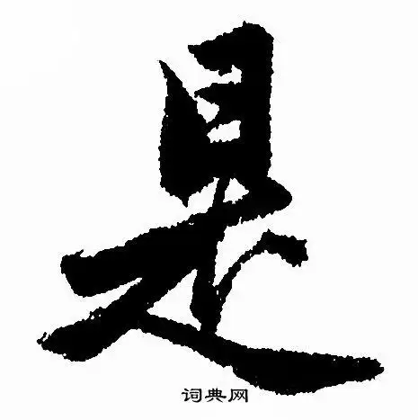 是行书怎么写好看是字的行书书法写法是毛笔行书书法欣赏