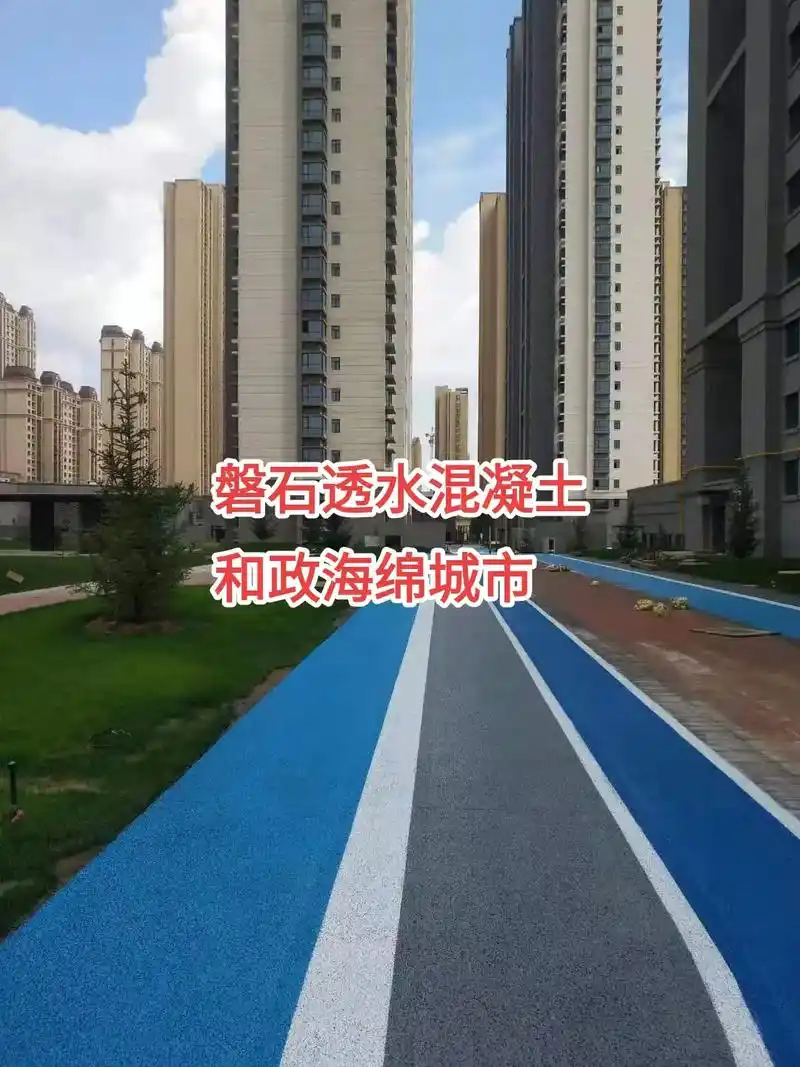 和政海绵城市.和政透水混凝土和政透水地坪和政压模地坪和 - 抖音