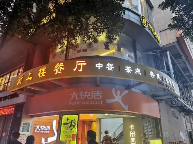 > 广东茶餐厅