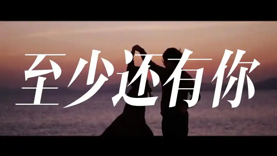 《至少还有你》