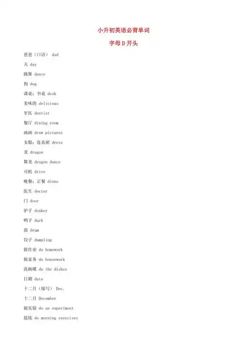 小升初英语必背单词(字母d开头)