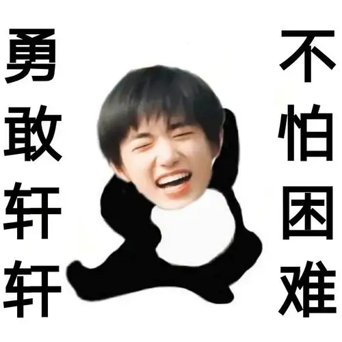 宋亚轩表情包 集中楼