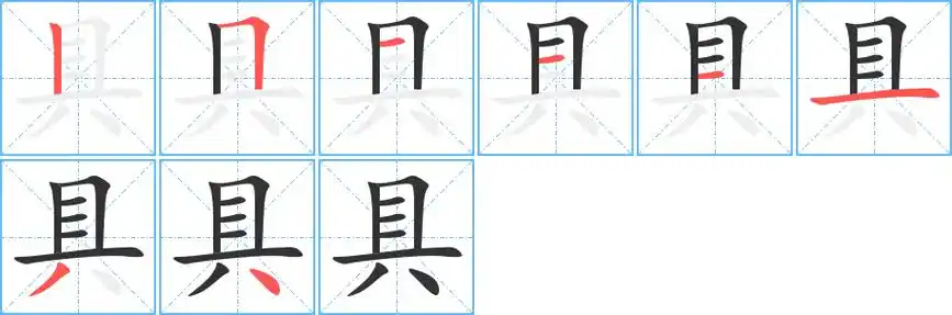 具字笔画笔顺具字怎么写
