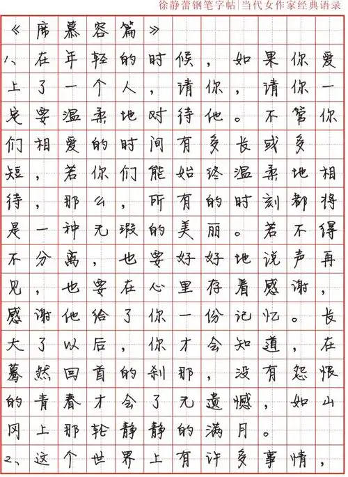 徐静蕾钢笔字帖 当代女作家经典语录 女生硬笔书法字贴电子版