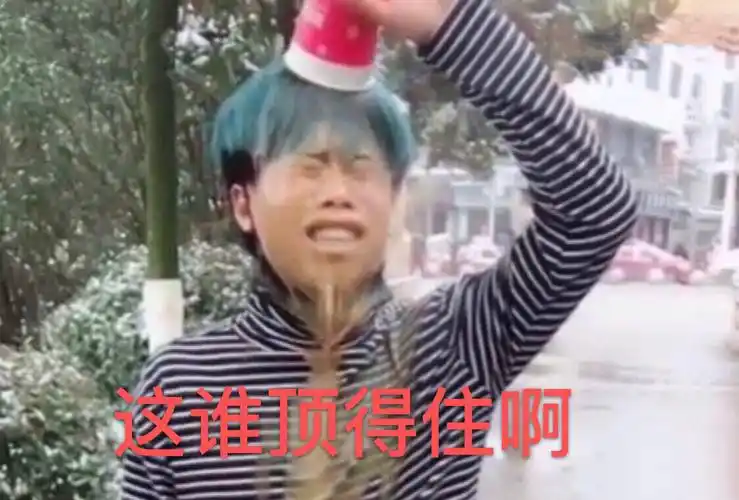 这谁顶得住啊顶不住顶得住表情包系列斗图表情