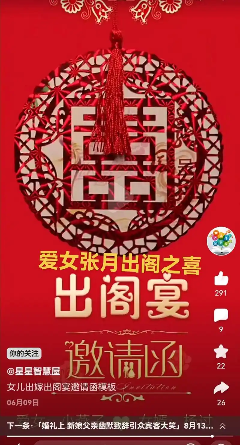 爱女张月出阁喜宴邀请函:各位亲朋好友,吾家有喜,爱女出阁,良 - 抖音