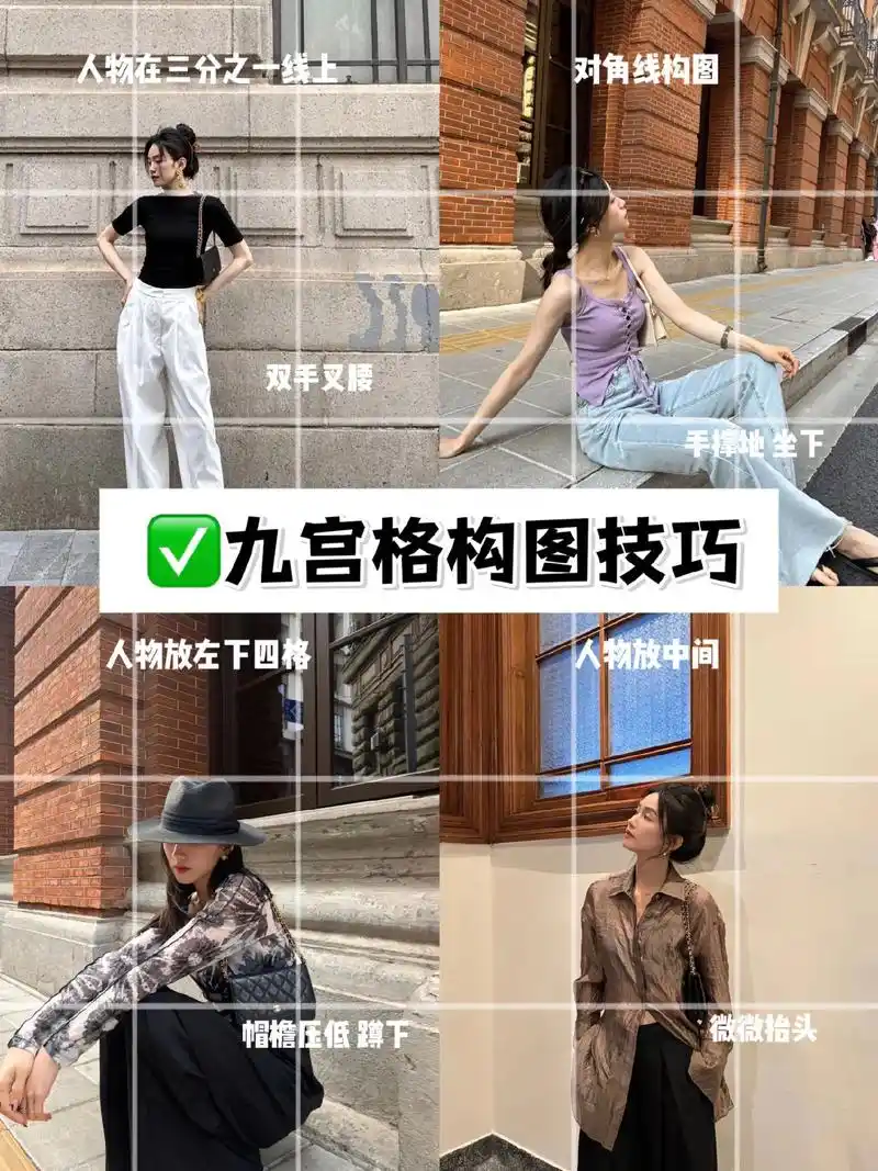 九宫格构图法|闺蜜手机拍照小心机!#图文伙伴计划 拍照不敢看 - 抖音