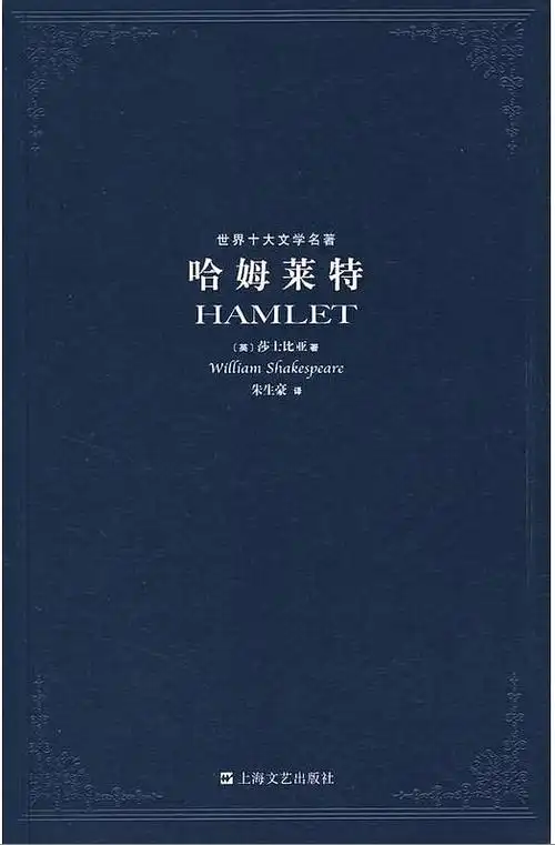 哈姆雷特英莎士比士朱生豪txtpdfepubmobiazw3kindle电子书下载