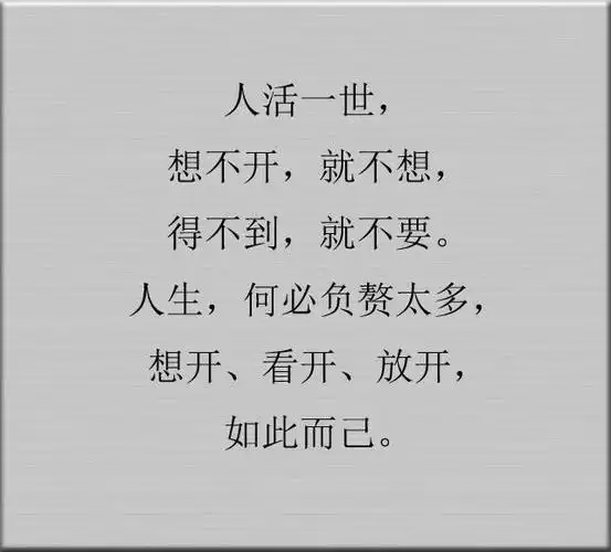 人生,何必负赘太多,想开,看开,放开.如此而己.