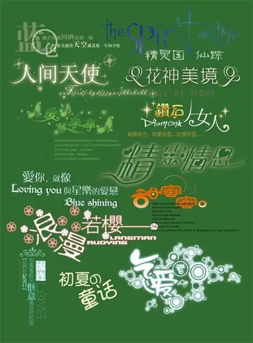 42套 文字 psd 儿童字体 ps字体下载_ps字体下载大全 精品ps中文字体