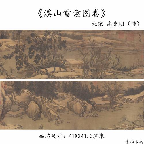 1:1北宋高克明 溪山雪意图卷宋画横版长图山水画国画微喷复制临摹