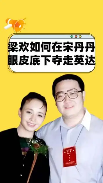 既没才又没貌,梁欢是如何在宋丹丹眼皮底下,夺走英达的?