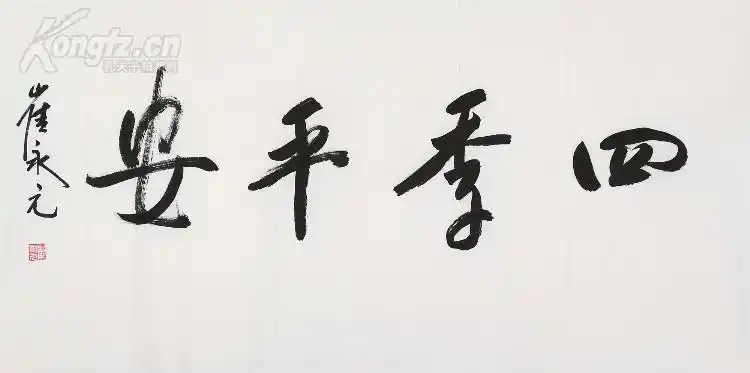 崔永元 书法 四季平安