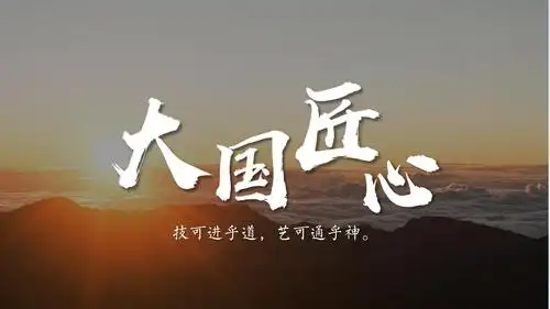 【精选】工匠精神企业培训营销策划商务通用2ppt模板