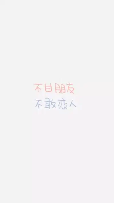 from晚安荼蘼 手写句子 文字壁纸 锁屏 暗恋