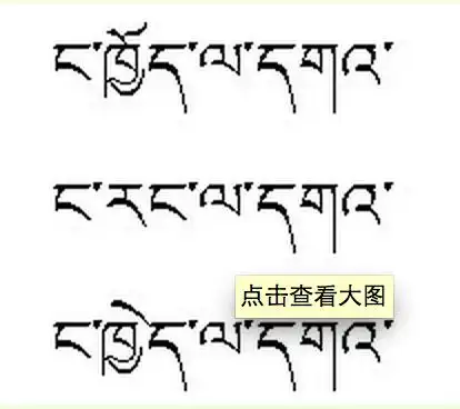 我爱你藏文是怎么写的