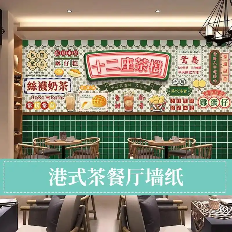 港式茶餐厅网红国潮背景墙纸奶茶店棋牌室装修壁 - 抖音
