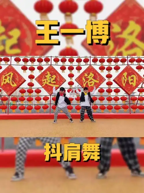 洛阳小朋友跳王一博抖肩舞