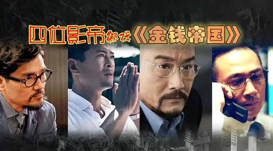 王晶新片《金钱帝国》预热,四位影帝飙戏,还是熟悉的味道!