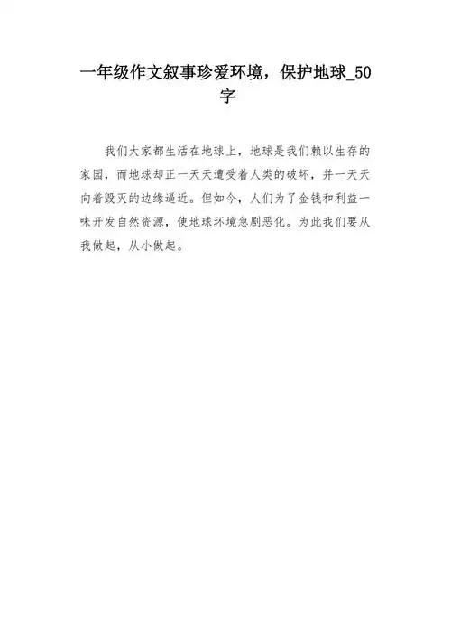 一年级作文叙事珍爱环境保护地球50字