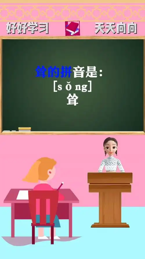 涨知识:耸怎么读