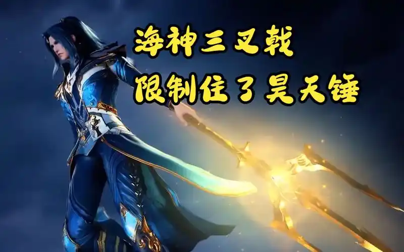 海神三叉戟对战昊天锤,昊天锤直接炸了