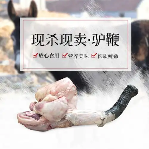 鲜驴鞭宝泡酒新鲜特产正宗农家河北