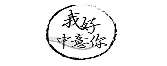 我中意你粤语怎么说