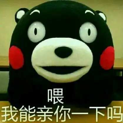 熊本熊耍流氓色色的我能亲你一下吗gif动图_动态图_表情包下载_soogif