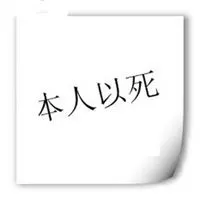本人已死请勿打扰头像_微信头像图片大全