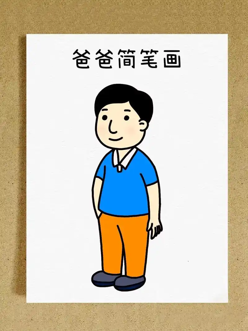 人物简笔画系列～爸爸简笔画.教你4步画出 - 抖音