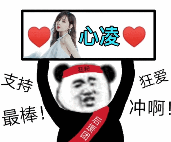 心凌狂粉支持狂爱最棒冲啊心凌狂爱狂粉表情