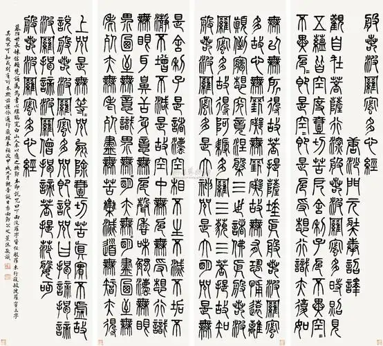 03381934年作篆书般若波罗蜜多心经四屏水墨纸本