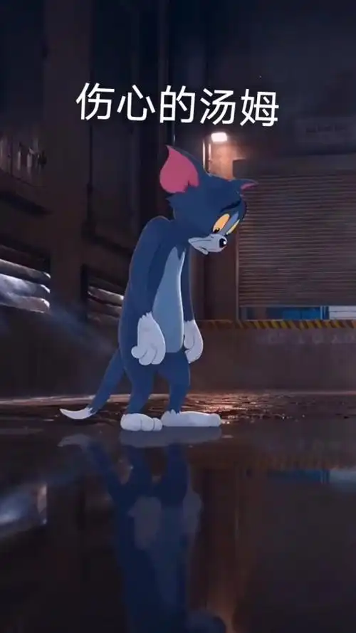 猫和老鼠#猫和老鼠伤心的汤姆.