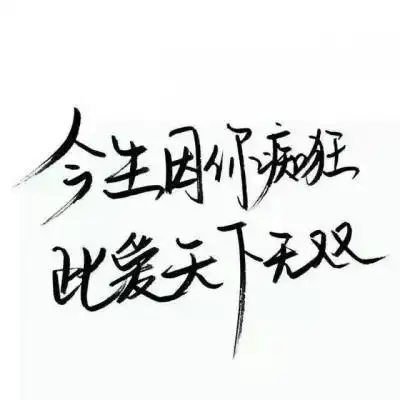 纯文字头像大全最新纯文字qq头像图片