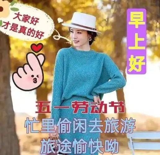 原创5月1日非常创意好看的早上好问候祝福图片带字五一劳动节早安问候