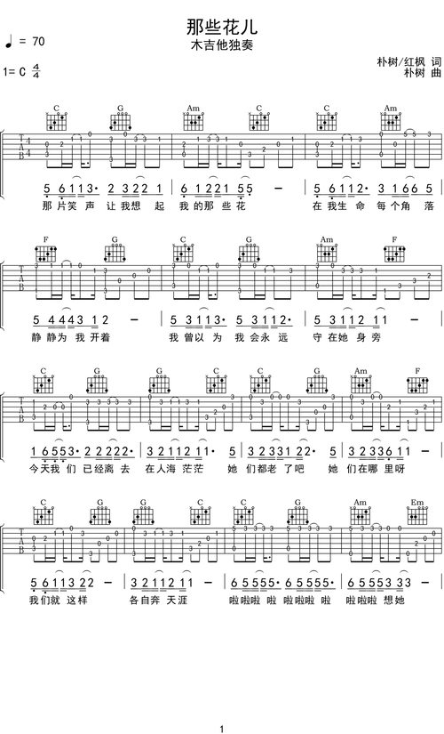 朴树那些花儿吉他谱c调吉他指弹独奏谱