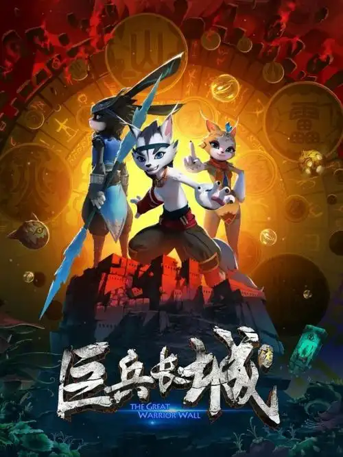 巨兵长城传我是冰流姐姐