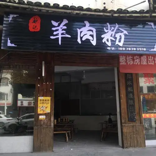 欢记羊肉粉,即将开业!